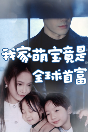 我家萌宝竟是全球首富(67集) 我家萌宝竟是全球首富(67集)看到了大结局