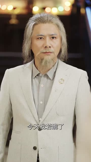 蛰伏五年,下山即超神(88集) 蛰伏五年,下山即超神(88集)太好看了短剧