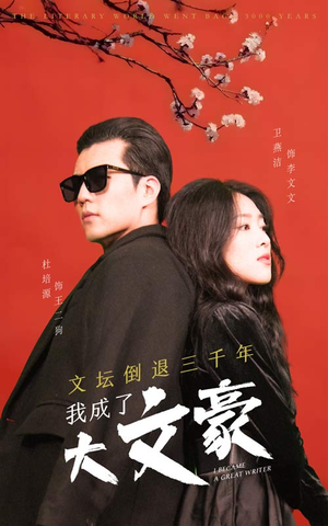 文坛倒退,我成了大文豪(99集) 文坛倒退,我成了大文豪(99集)更新时间一览表