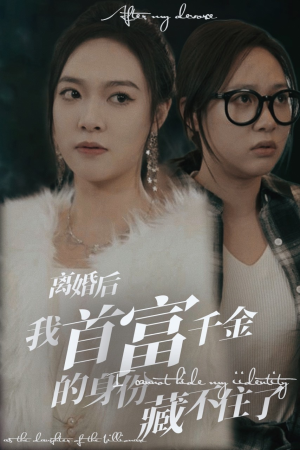 离婚后我首富千金身份藏不住了(88集) 离婚后我首富千金身份藏不住了(88集)最火短剧热播中
