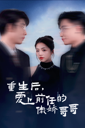 重生后爱上前任的傲娇哥哥(81集) 重生后爱上前任的傲娇哥哥(81集)一口气看完