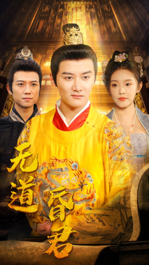 无道昏君(80集) 无道昏君(80集)民国短剧推荐