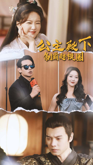 公主殿下制霸超模圈(100集) 公主殿下制霸超模圈(100集)在线看到大结局