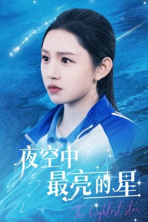 夜空中最亮的星（67集）短剧上热门