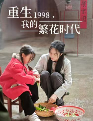 重生1998,我的繁花时代(83集) 重生1998,我的繁花时代(83集)夸克网盘在线看