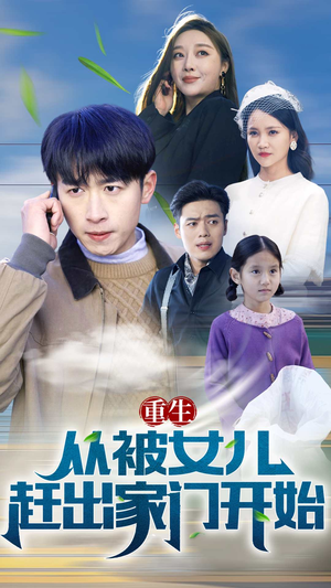 重生从前女友婚礼开始(重生从被女儿赶出家门开始) 重生从前女友婚礼开始(重生从被女儿赶出家门开始)我全都看完了