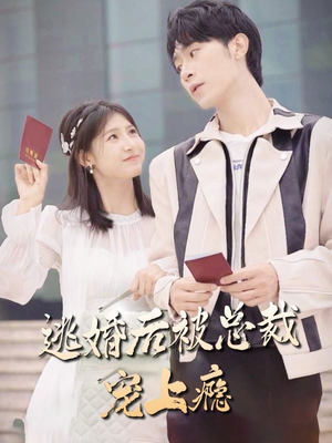 逃婚后被总裁宠上瘾(77集) 逃婚后被总裁宠上瘾(77集)排行榜前十短剧