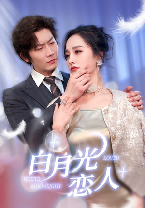 白月光恋人(100集) 白月光恋人(100集)深深爱上这部剧