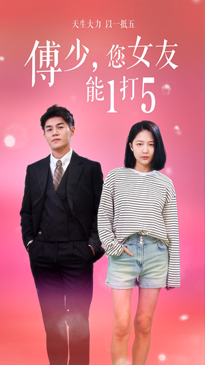 傅少,您女友能1打5(100集) 傅少,您女友能1打5(100集)热播短剧全集看