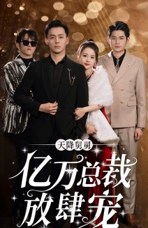 天降舅舅亿万总裁放肆宠(71集) 天降舅舅亿万总裁放肆宠(71集)免费短剧就是爽