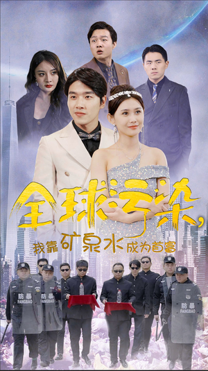 全球污染,我靠矿泉水成为首富(100集) 全球污染,我靠矿泉水成为首富(100集)热门短剧追到爽