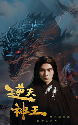 逆天神王(91集) 逆天神王(91集)独家资源免费看