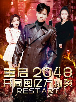 重启2048,开局囤亿万物资(100集) 重启2048,开局囤亿万物资(100集)一口气追完短剧