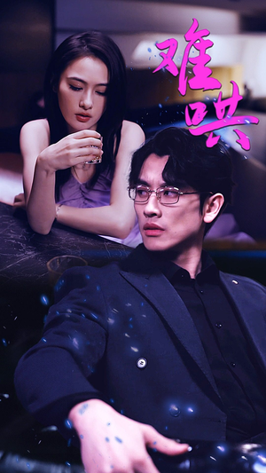 难哄$千金别惹火(99集) 难哄$千金别惹火(99集)排行榜前十短剧