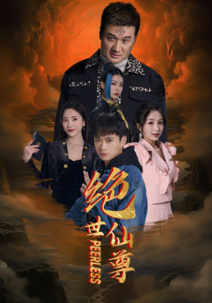 绝世仙尊（99集）好短剧分享