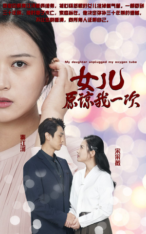 新版：女儿在原谅我一次（100集）第32集