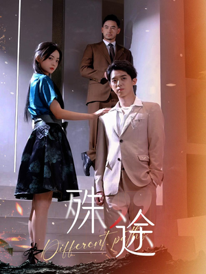 殊途$演员的使命(87集) 殊途$演员的使命(87集)最新热播短剧