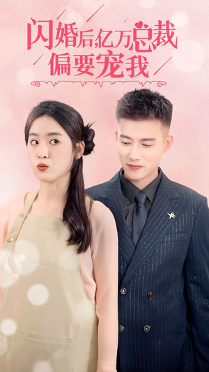 闪婚后,亿万总裁把我宠上天(91集) 闪婚后,亿万总裁把我宠上天(91集)免费短剧推荐