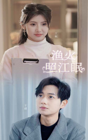渔火照江眠（70集）民国短剧推荐