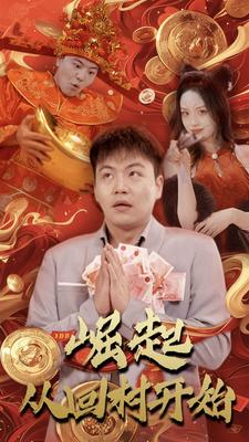崛起从回村开始(52集) 崛起从回村开始(52集)短剧全集完整版