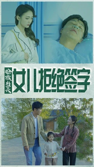 抢救当天:女儿拒绝签字(80集) 抢救当天:女儿拒绝签字(80集)短剧热播抢先看