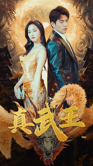 真武王(91集) 真武王(91集)越看越好看短剧