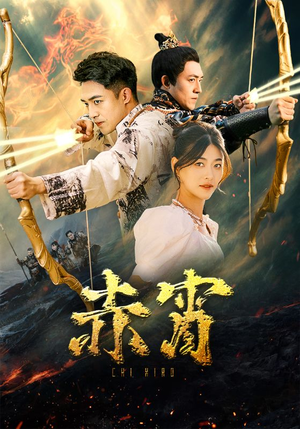赤霄(99集) 赤霄(99集)无需充值尽情看