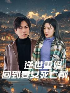 逆世重修回到妻女死亡前(89集) 逆世重修回到妻女死亡前(89集)夸克在线观看