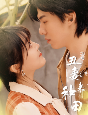 穿成丑妻来种田$丑媳攻略之夫凭妻贵(80集) 穿成丑妻来种田$丑媳攻略之夫凭妻贵(80集)一共多少集