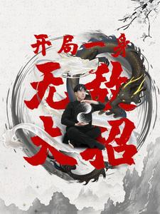 开局一身无敌大招(79集) 开局一身无敌大招(79集)在哪个平台看
