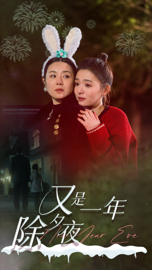 又是一年除夕夜(74集) 又是一年除夕夜(74集)海量短剧免费看