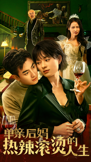 单亲后妈热辣滚烫的人生(70集) 单亲后妈热辣滚烫的人生(70集)夸克网盘观看