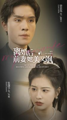 离婚后前妻她美又飒(89集) 离婚后前妻她美又飒(89集)精彩的网络短剧