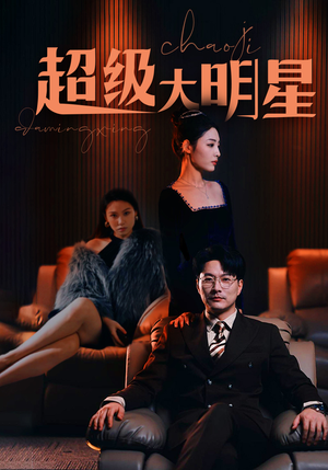 超级大明星(94集) 超级大明星(94集)小短剧推荐