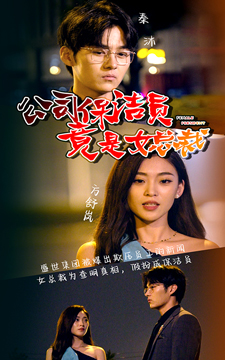 公司保洁员竟是女总裁(100集) 公司保洁员竟是女总裁(100集)全集都在这里了
