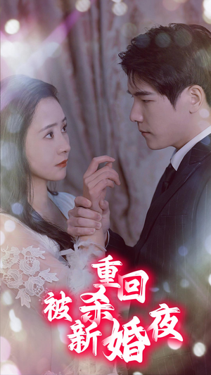 重回被杀新婚夜（80集）短剧在哪里看