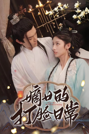 嫡女的打脸日常(92集) 嫡女的打脸日常(92集)免费短剧就是爽