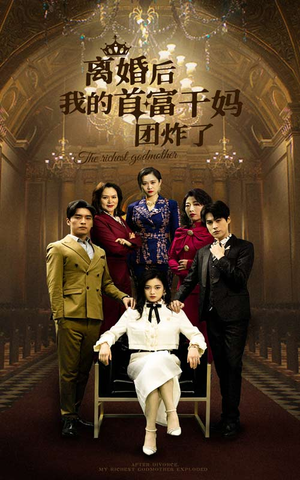 离婚后我的首富干妈团炸了(99集) 离婚后我的首富干妈团炸了(99集)短剧推荐更新中