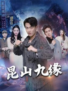 昆山九缘(99集) 昆山九缘(99集)集免费看短剧