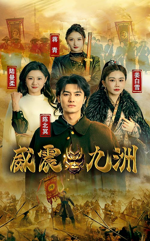 新版:威震九州(95集) 新版:威震九州(95集)精彩短剧看不停