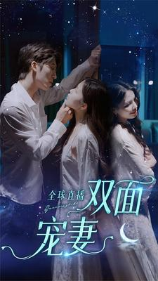 全球直播:双面宠妻(80集) 全球直播:双面宠妻(80集)好看的短剧电影