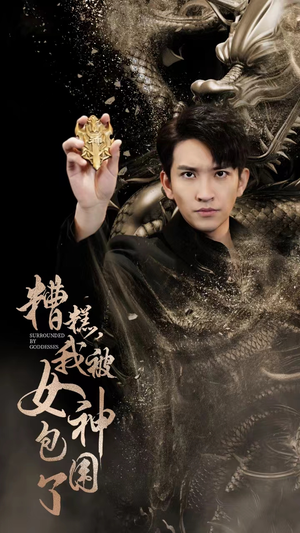 糟糕,我被女神包围了(94集) 糟糕,我被女神包围了(94集)好看短剧又来了