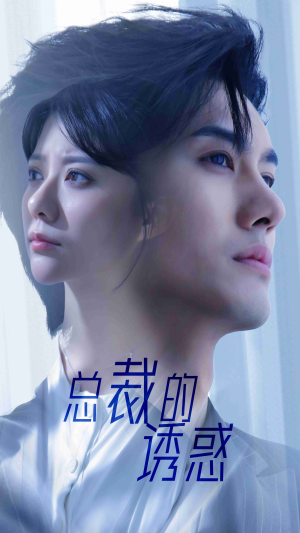 总裁的诱惑(82集) 总裁的诱惑(82集)一起追生活短剧
