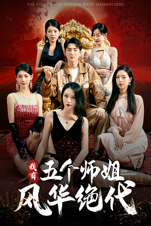 我有五个师姐风华绝代（91集）热门短剧抢先
