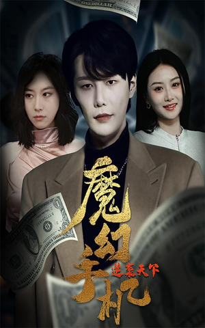 魔幻手机逆袭天下(87集) 魔幻手机逆袭天下(87集)我全都看完了