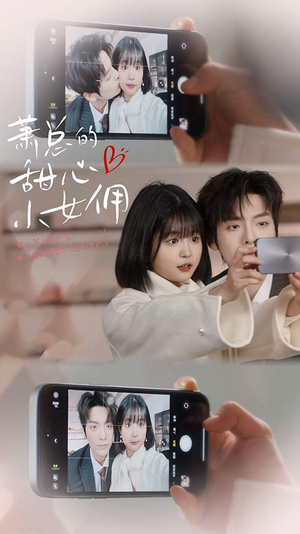 萧总的甜心小女佣(90集) 萧总的甜心小女佣(90集)精彩短剧看全集