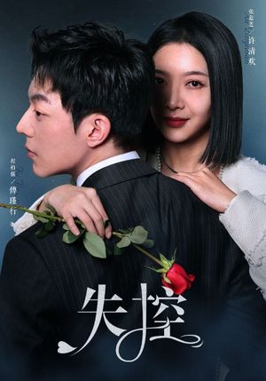 失控(89集) 失控(89集)全集免费看短剧