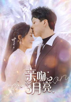 亲吻月亮(93集) 亲吻月亮(93集)海量短剧免费看