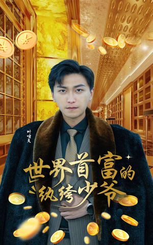 世界首富的纨绔少爷(78集) 世界首富的纨绔少爷(78集)免费观看全集