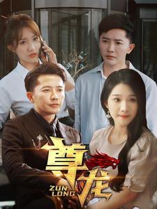 新版:尊龙(97集) 新版:尊龙(97集)最热门短剧来了
